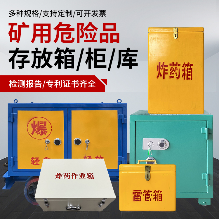 沙湾爆破作业安全关键：为何必须配备专业危险品存放箱